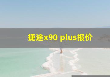 捷途x90 plus报价